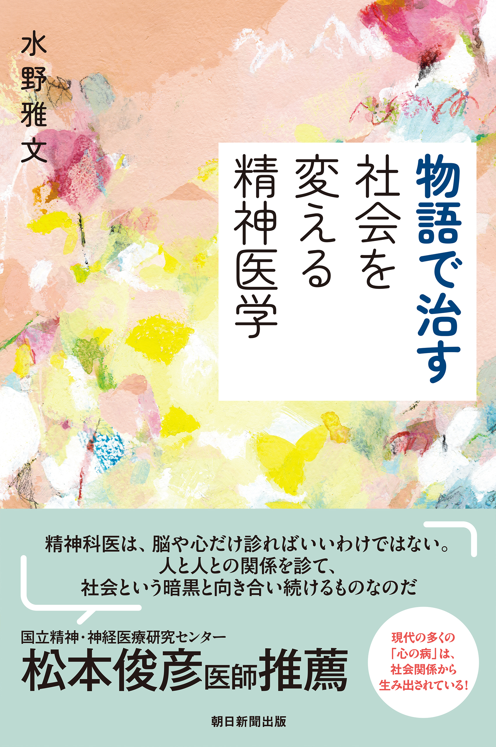 物語で治す　社会を変える精神医学
