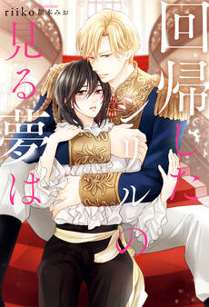 回帰したシリルの見る夢は