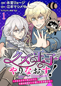 【期間限定 無料お試し版】クズ王子やりなおす! ~ざまぁされて死んだけど、今度は筋書きブチ壊して生き延びる~ 連載版 第1話