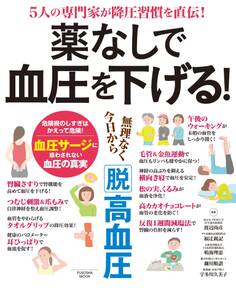 薬なしで血圧を下げる!