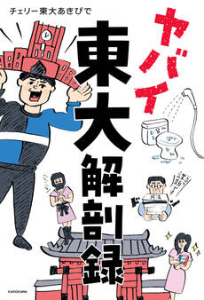 ヤバイ東大解剖録