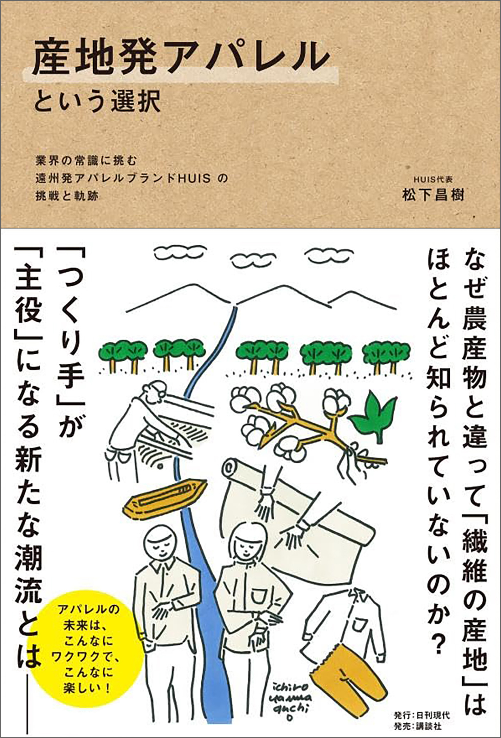 産地発アパレルという選択――業界の常識に挑む遠州発アパレルブランドHUISの挑戦と軌跡