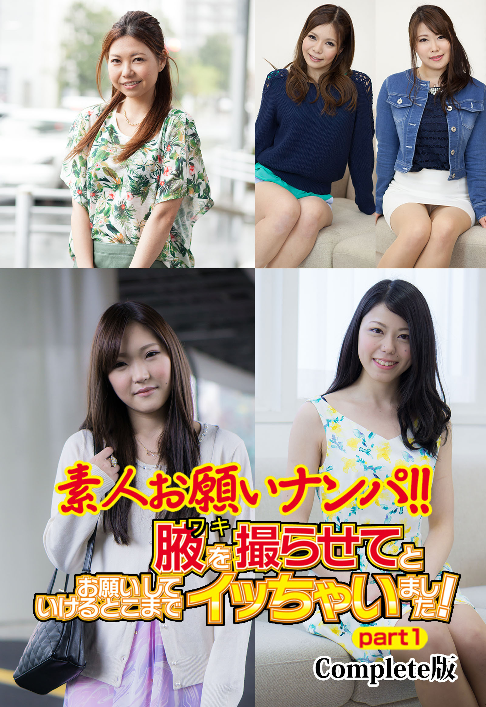 素人お願いナンパ！！ 腋を撮らせてとお願いしていけるとこまでイッちゃいました！ part1 Complete版