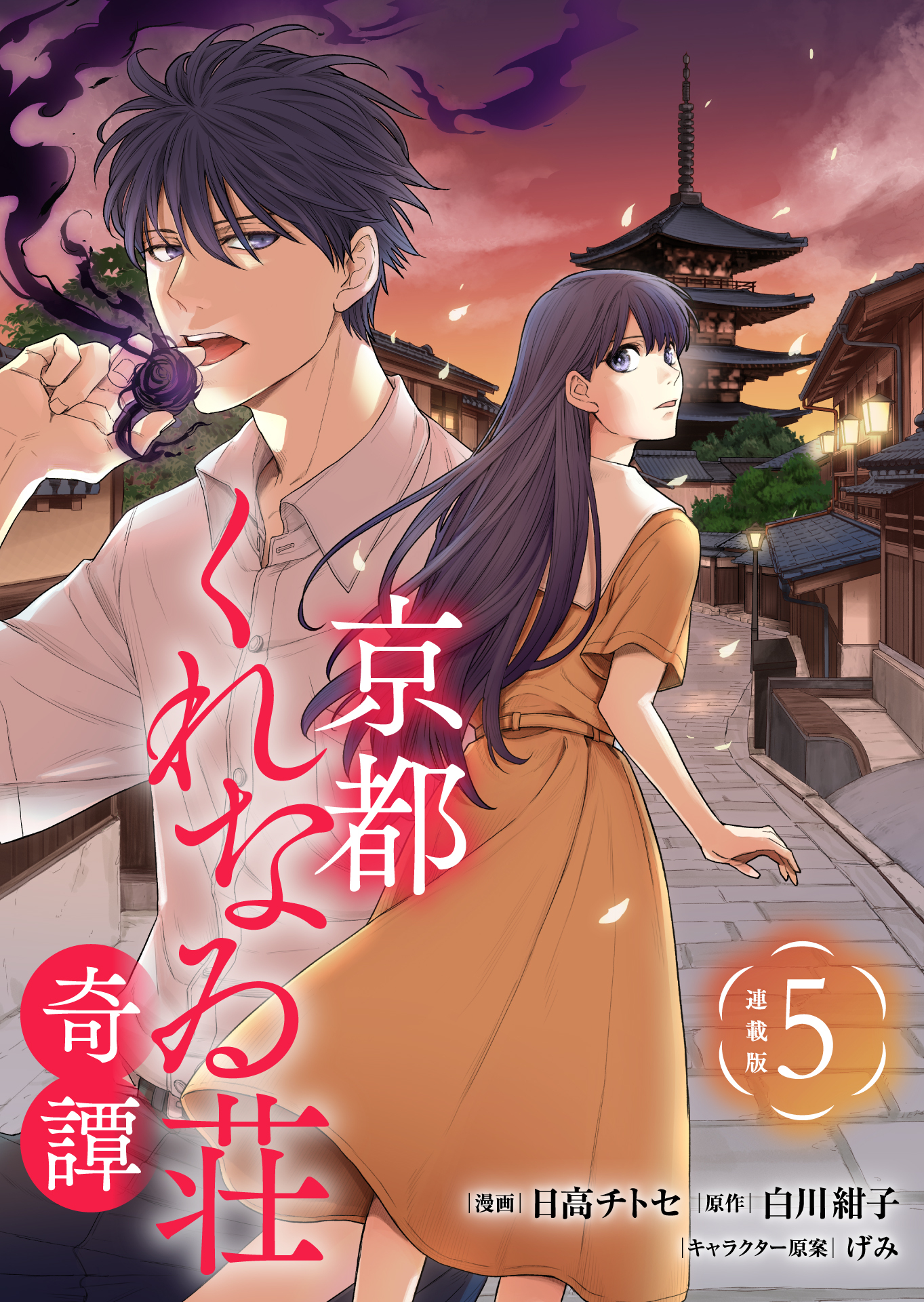 京都くれなゐ荘奇譚 連載版：5