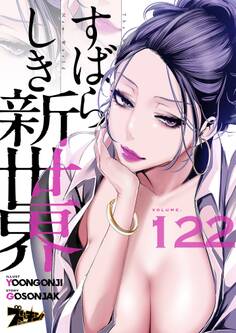 すばらしき新世界(フルカラー) 122