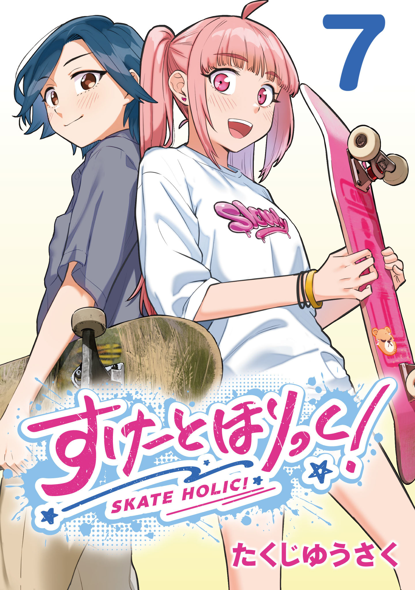 すけーとほりっく！(話売り)　#7