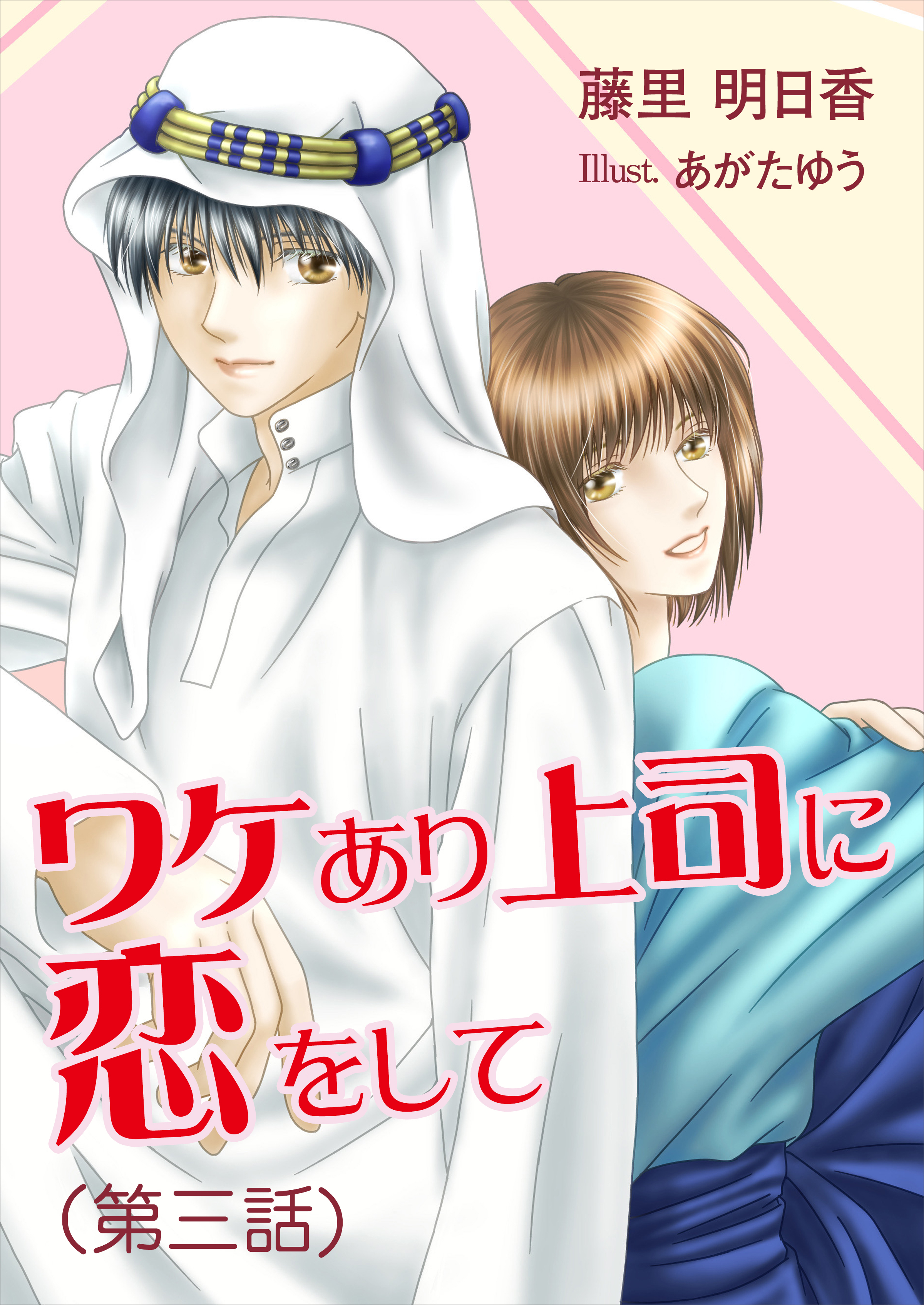 ワケあり上司に恋をして（第三話）