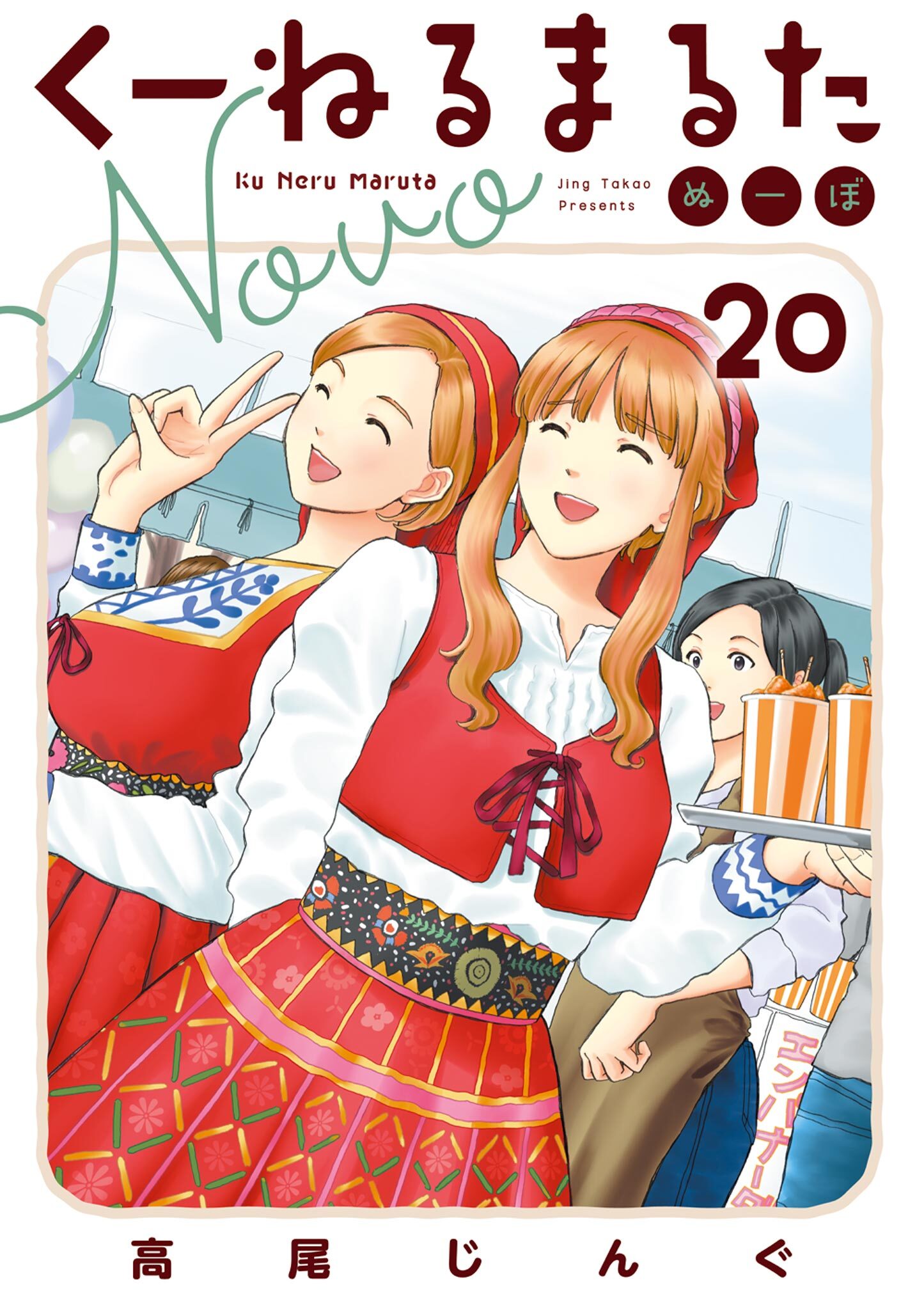 くーねるまるた　ぬーぼ　20