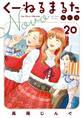 くーねるまるた ぬーぼ 20