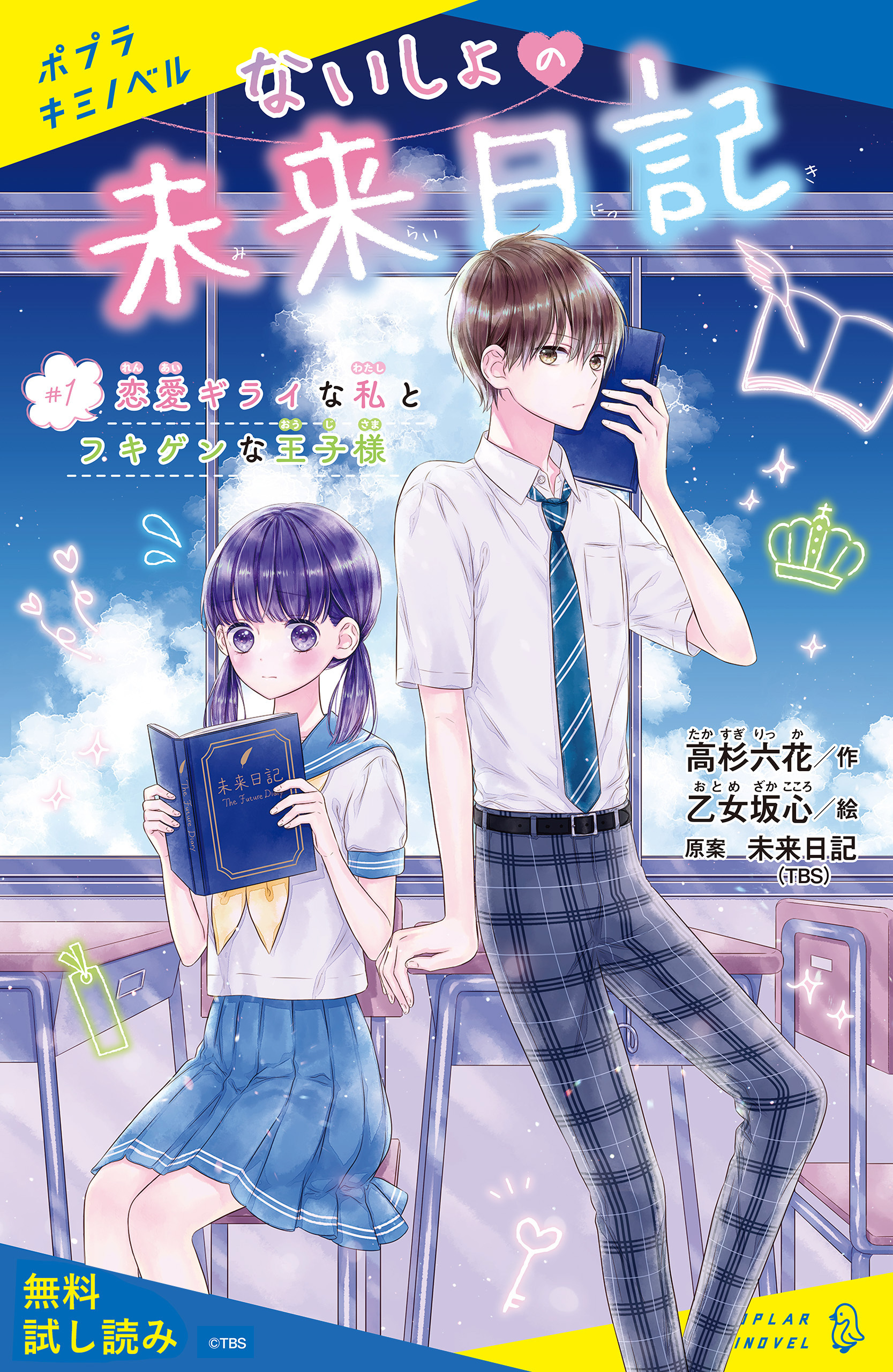 ないしょの未来日記　＃１　恋愛ギライな私とフキゲンな王子様【試し読み】