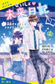 ないしょの未来日記 #1 恋愛ギライな私とフキゲンな王子様【試し読み】