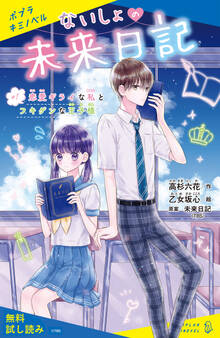 ないしょの未来日記 #1 恋愛ギライな私とフキゲンな王子様【試し読み】