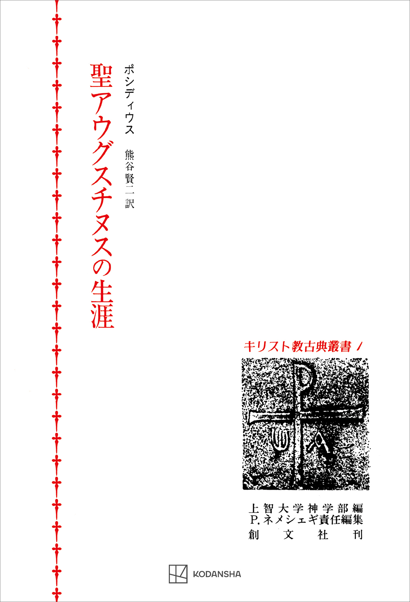 キリスト教古典叢書１：聖アウグスチヌスの生涯