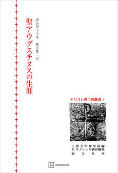 キリスト教古典叢書1:聖アウグスチヌスの生涯