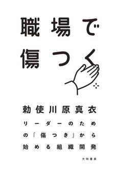 職場で傷つく~リーダーのための「傷つき」から始める組織開発