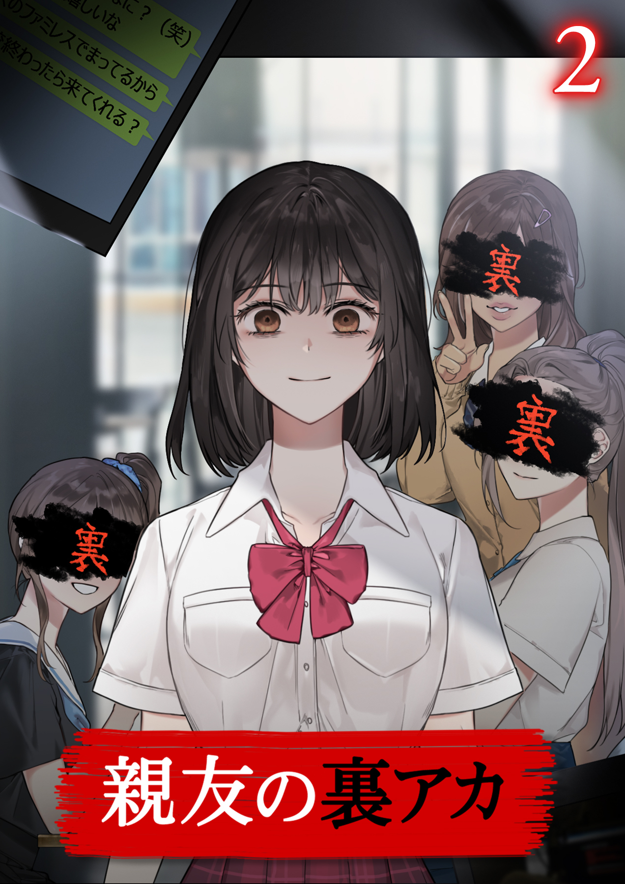 親友の裏アカ【フルカラー】【タテヨミ】(2)