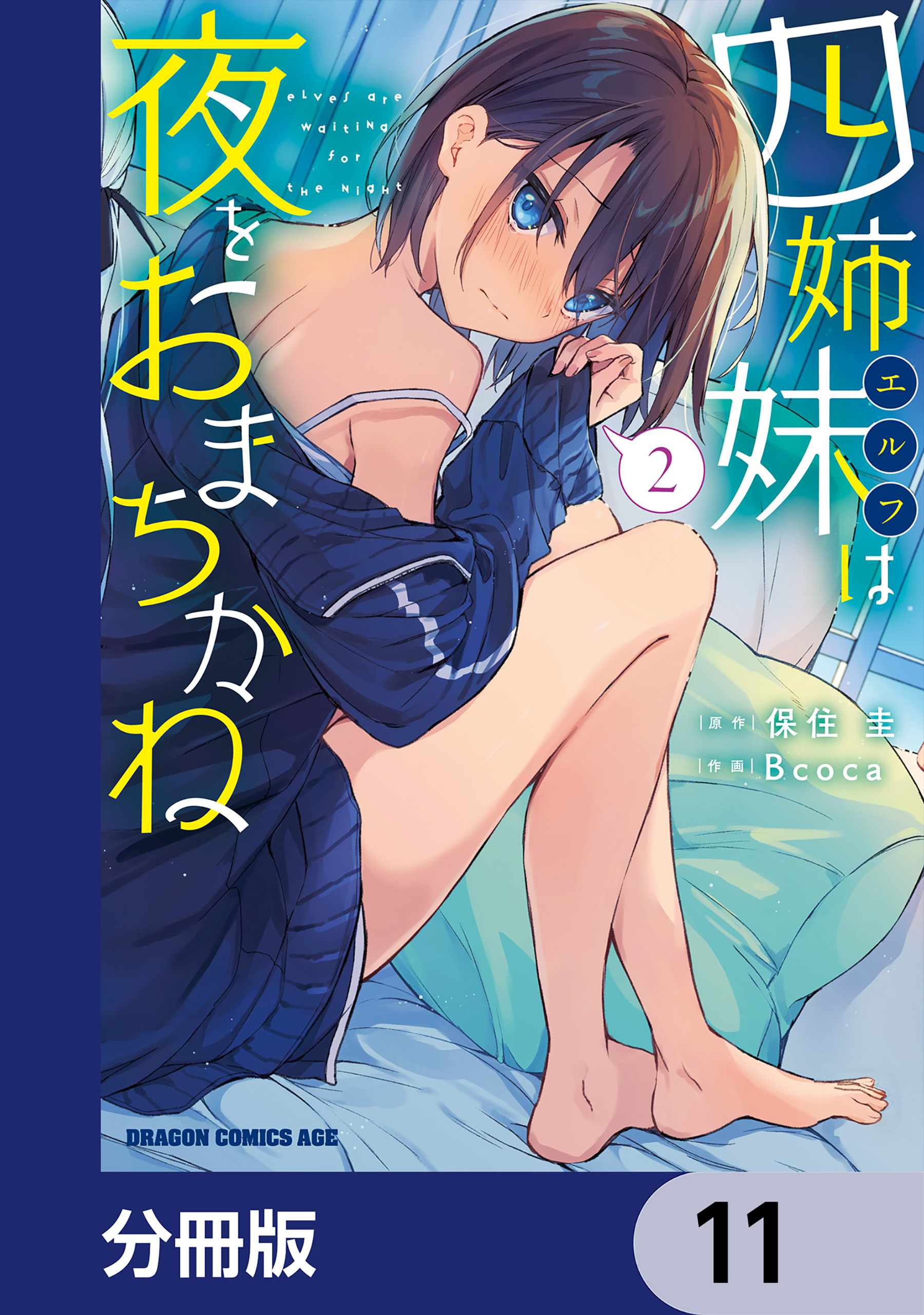 四姉妹は夜をおまちかね【分冊版】　11