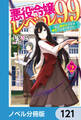 悪役令嬢レベル99【ノベル分冊版】 121