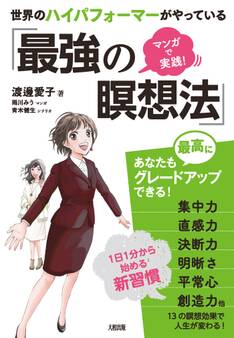 マンガで実践! 世界のハイパフォーマーがやっている「最強の瞑想法」(大和出版)
