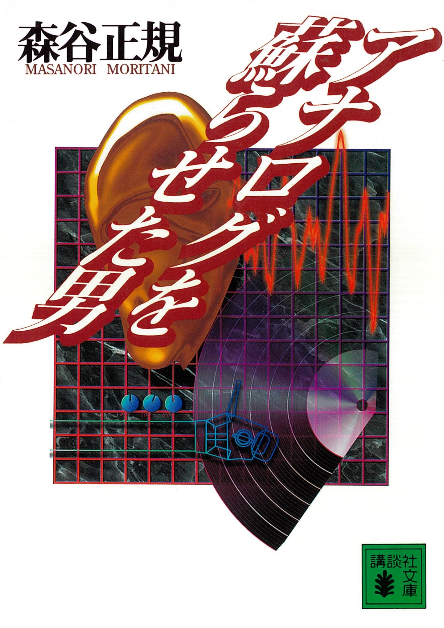 アナログを蘇らせた男