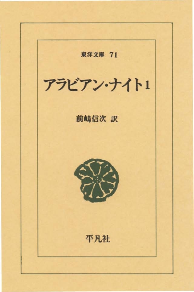 アラビアン・ナイト　　１