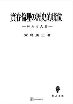 実存倫理の歴史的境位 神人と人神