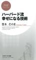 ハーバード流 幸せになる技術