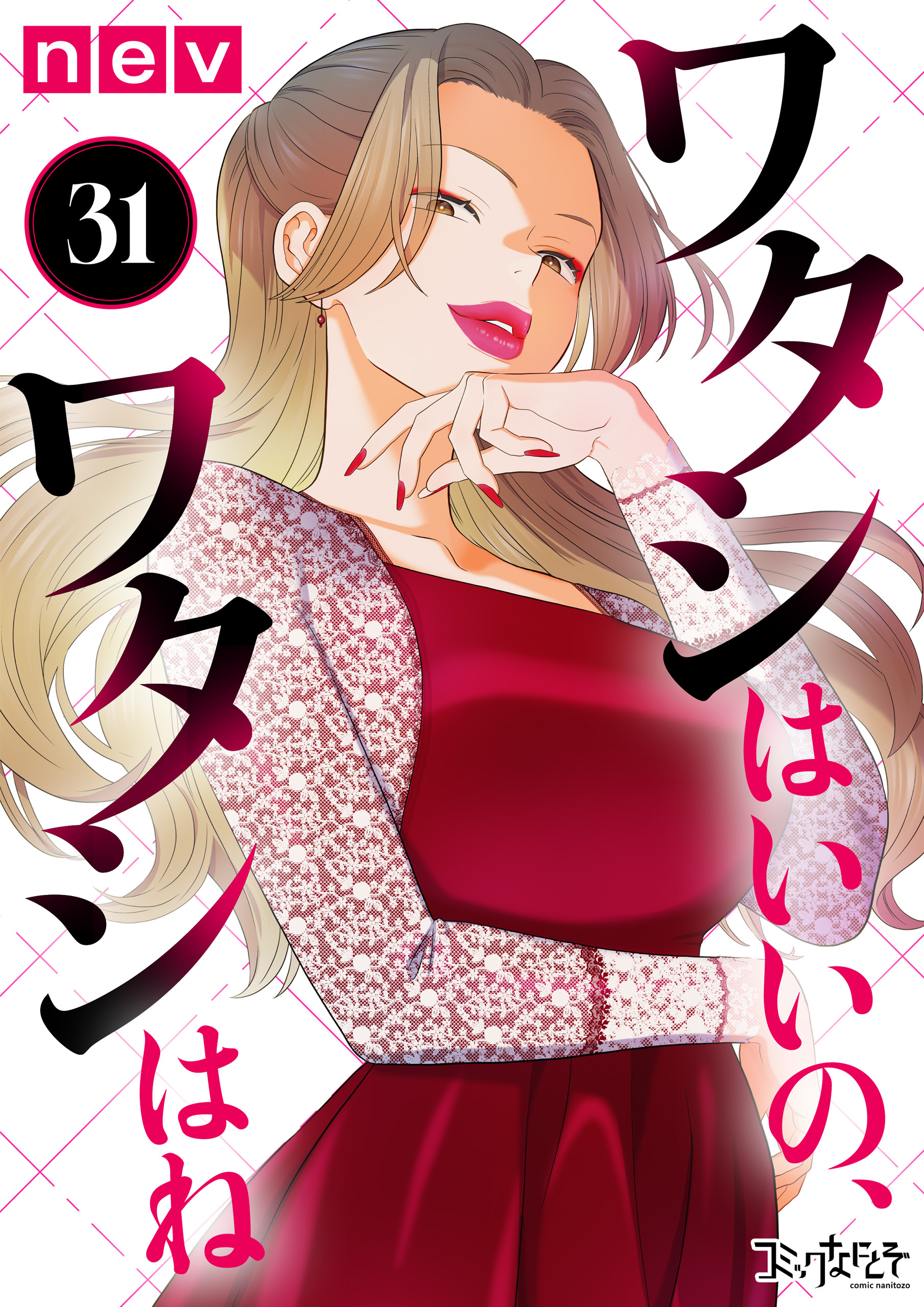 ワタシはいいの、ワタシはね（31）