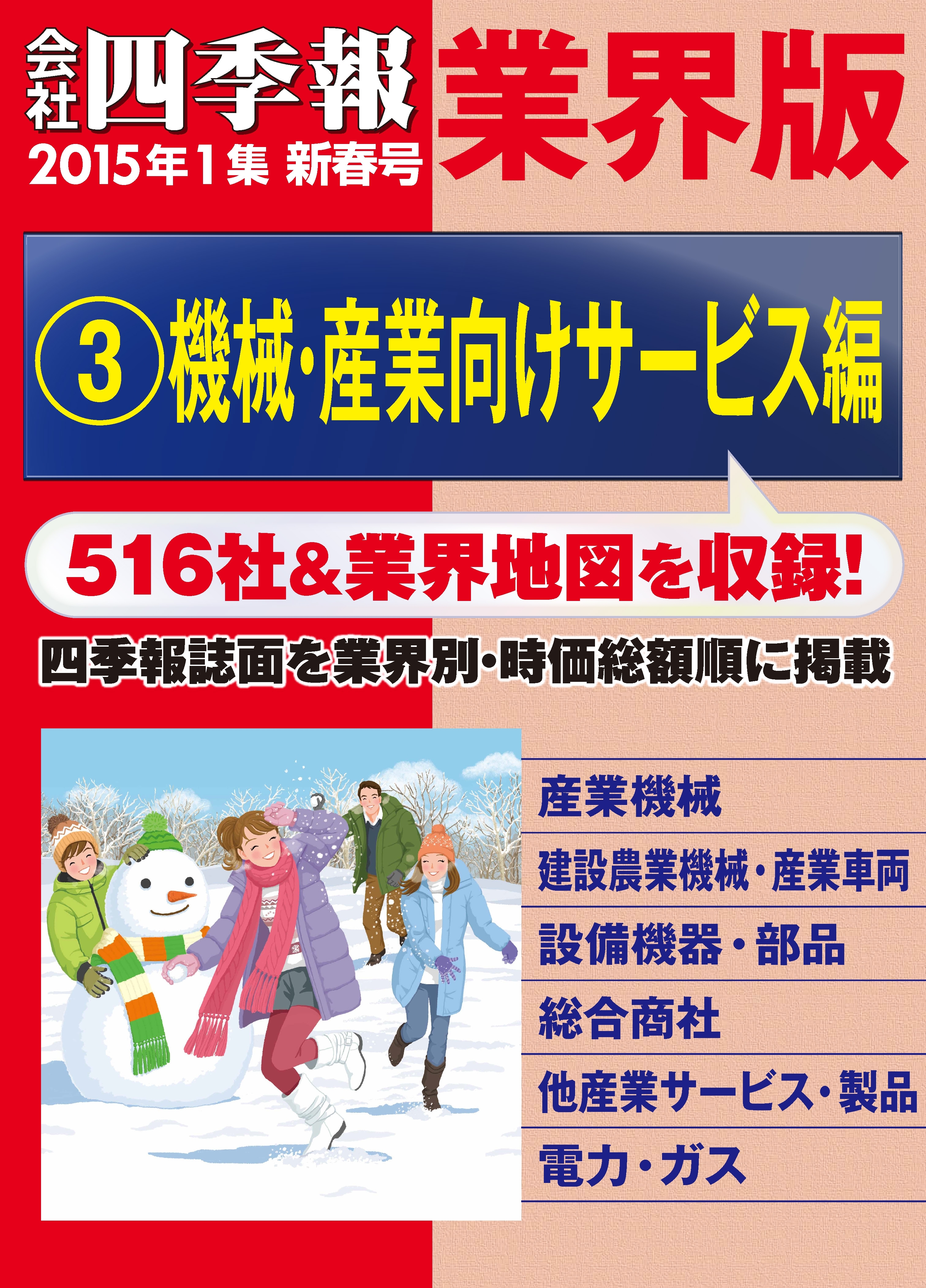 会社四季報 業界版【３】機械・産業向けサービス編　（15年新春号）