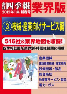 会社四季報 業界版【3】機械・産業向けサービス編 (15年新春号)