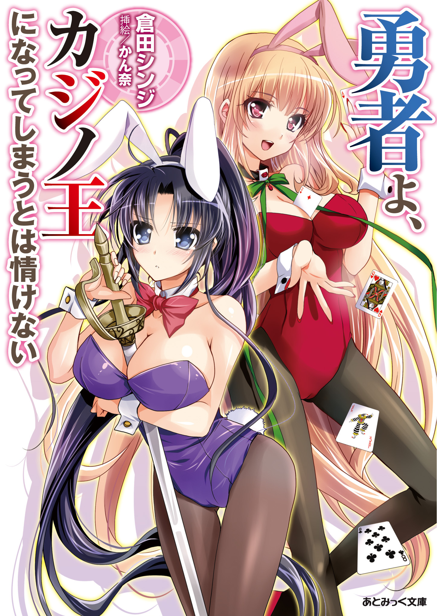 あとみっく文庫　勇者よ、カジノ王になってしまうとは情けない