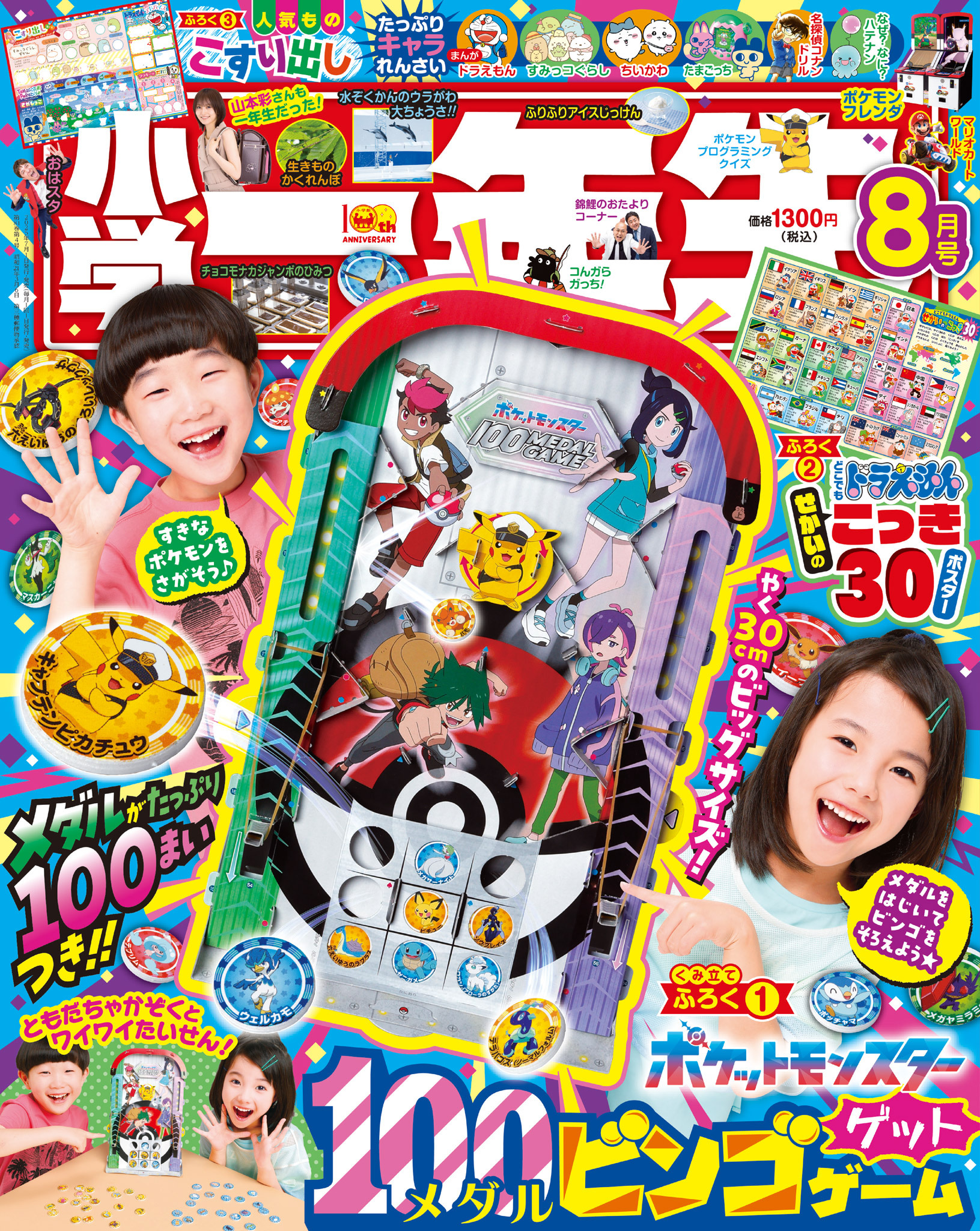 小学一年生 2025年8月号
