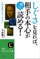 「しぐさ」を見れば、相手の本心が怖いくらい読める! 人は「全身」でモノをいう