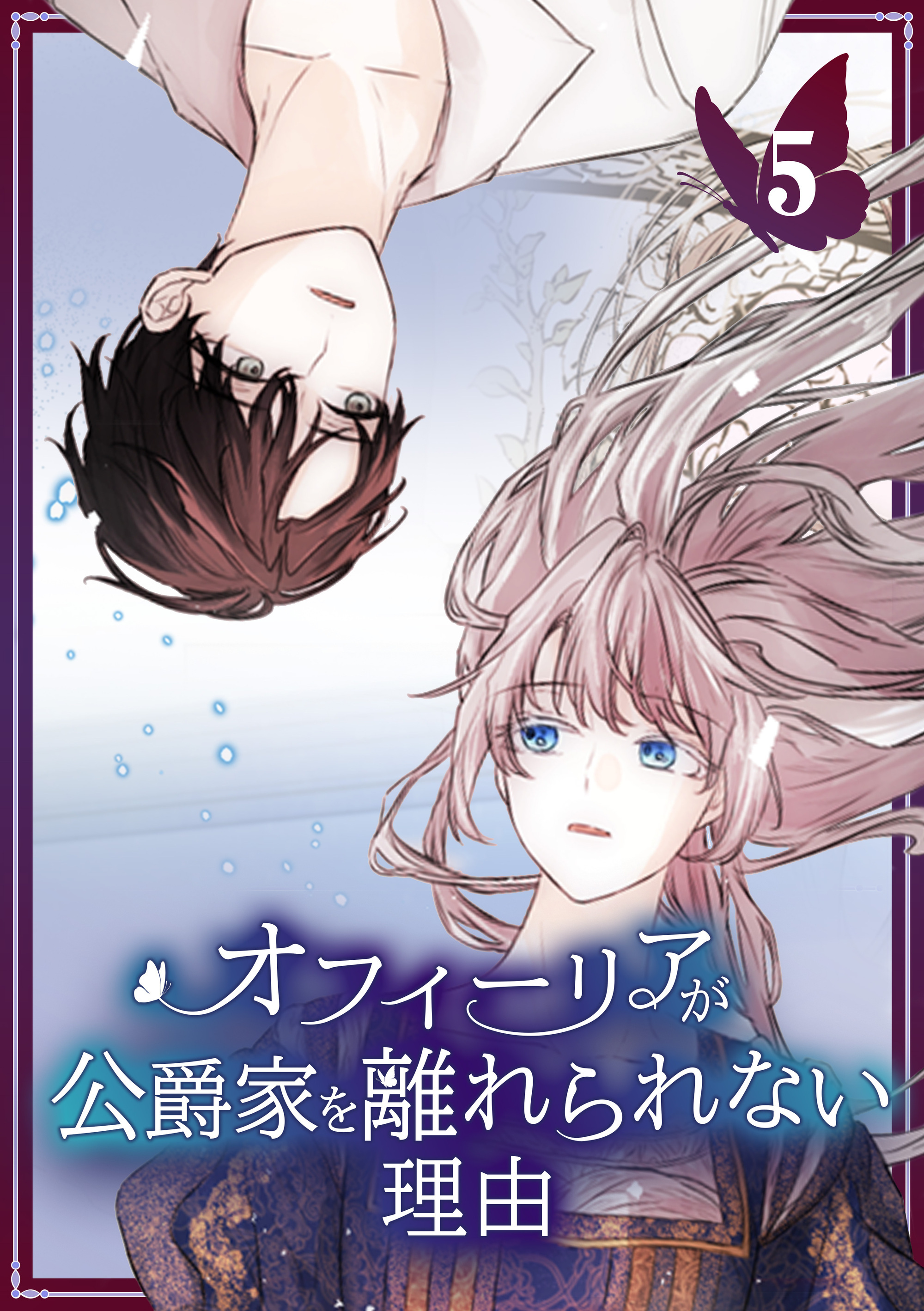 オフィーリアが公爵家を離れられない理由【単行本版】