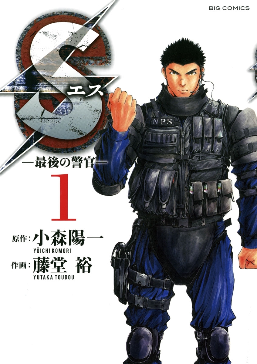 Ｓエスー最後の警官ー