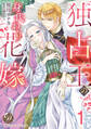 【期間限定 無料お試し版 閲覧期限2026年8月31日】独占王の身代わり花嫁【分冊版】1
