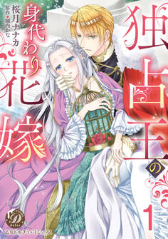 【期間限定 無料お試し版 閲覧期限2026年8月31日】独占王の身代わり花嫁【分冊版】1