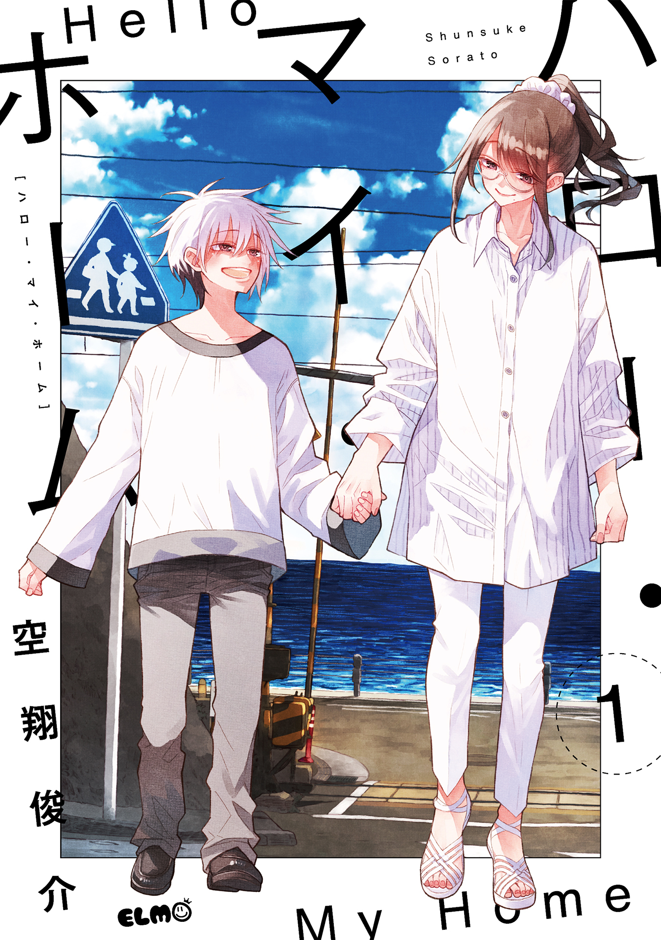 【期間限定 無料お試し版】ハロー・マイ・ホーム 1【電子限定おまけ付き】