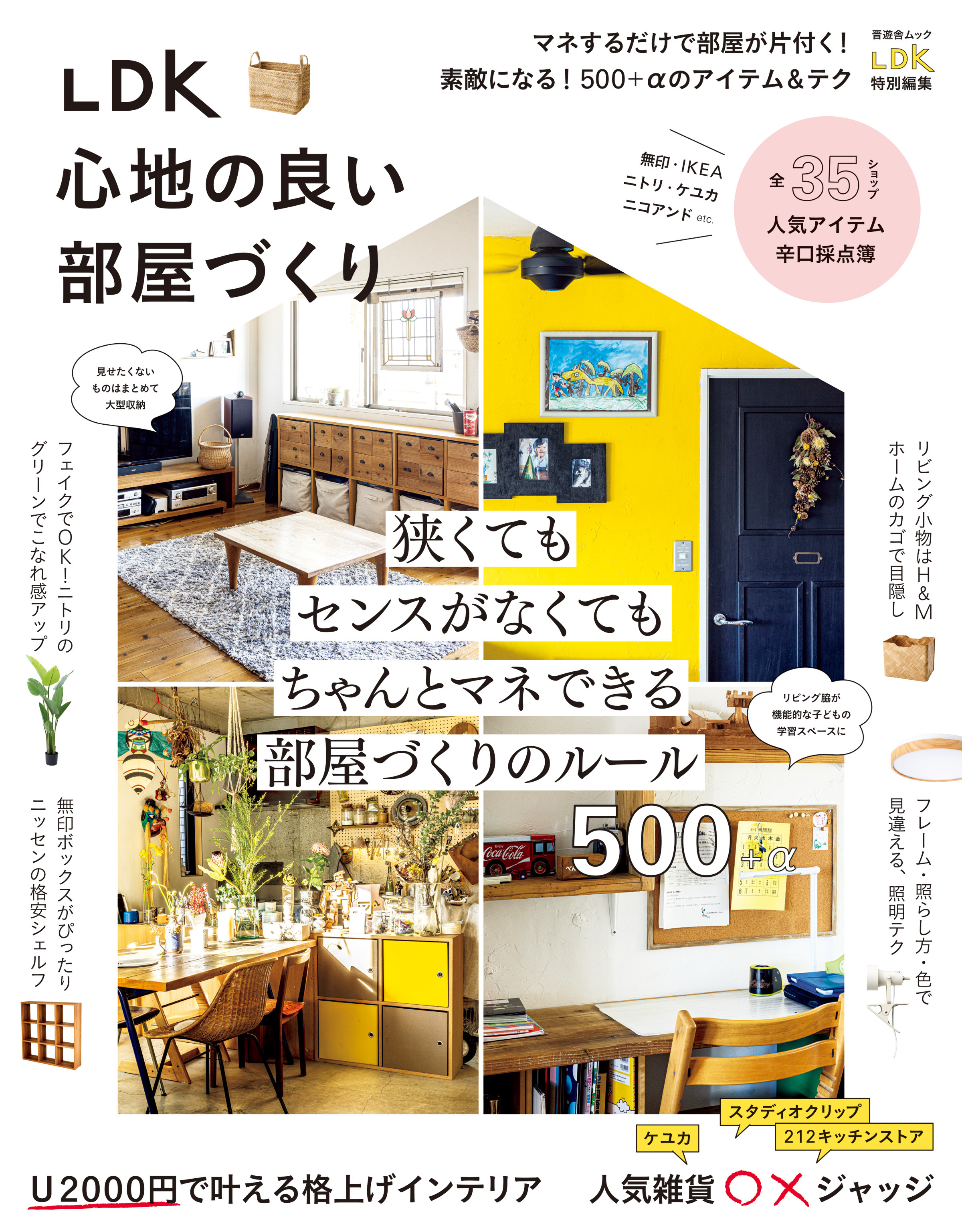 晋遊舎ムック　LDK 心地の良い部屋づくり