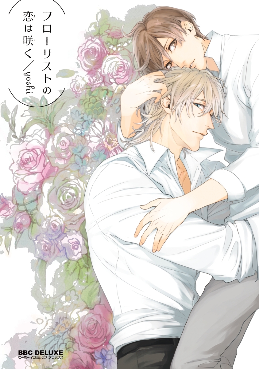 フローリストの恋は咲く