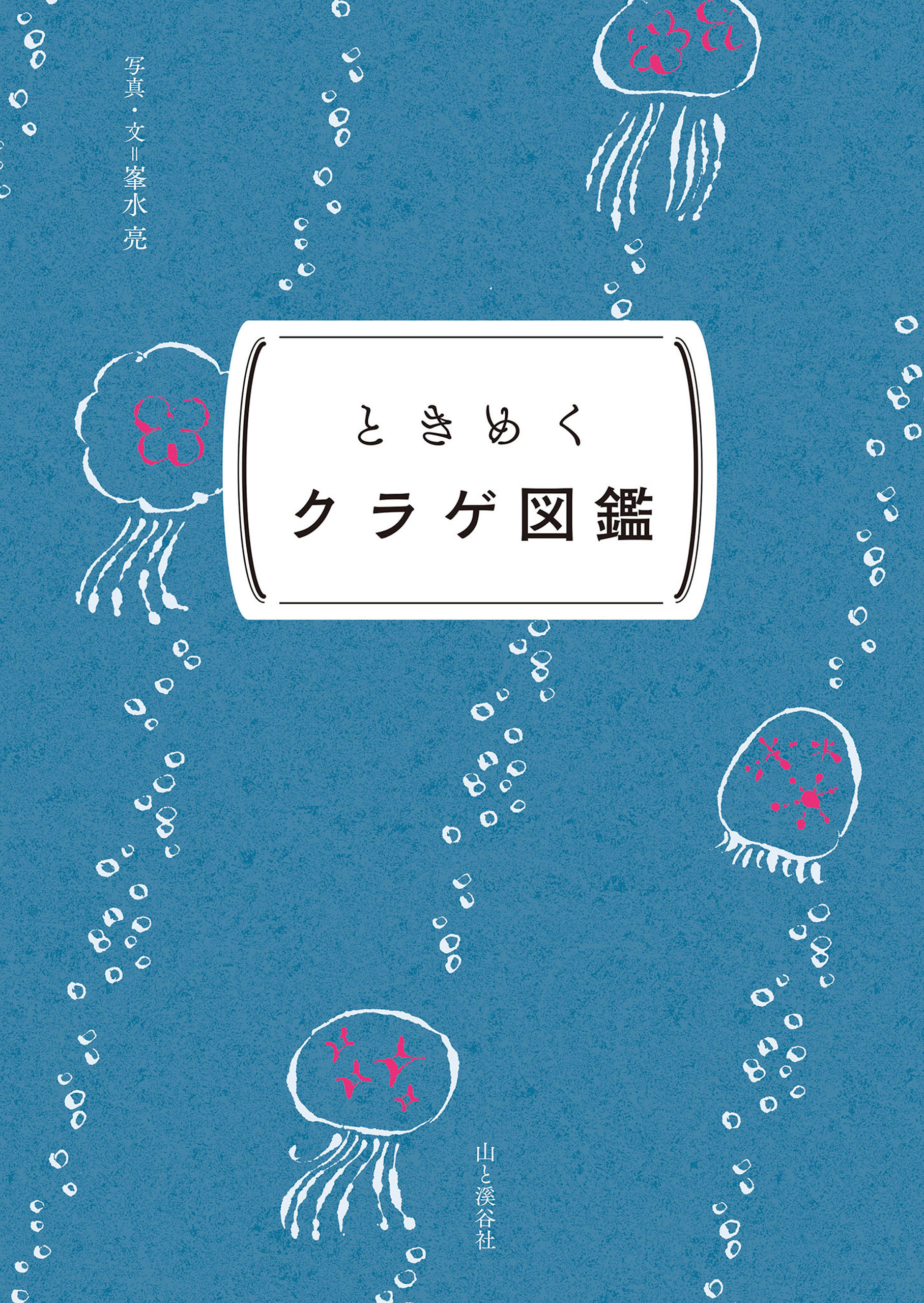 ときめく図鑑Pokke！ ときめくクラゲ図鑑