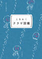 ときめく図鑑Pokke! ときめくクラゲ図鑑