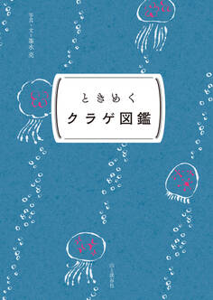 ときめく図鑑Pokke! ときめくクラゲ図鑑