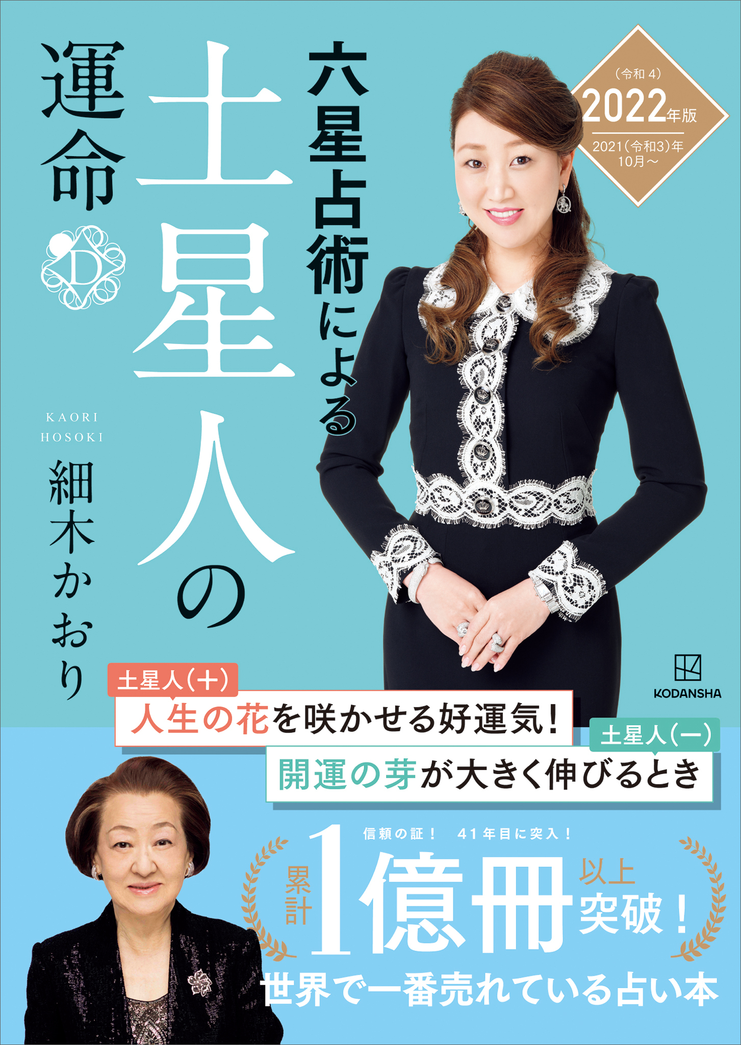 六星占術による土星人の運命＜２０２２（令和４）年版＞