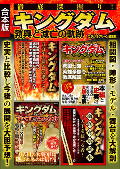 徹底深掘り! キングダム勃興と滅亡の軌跡
