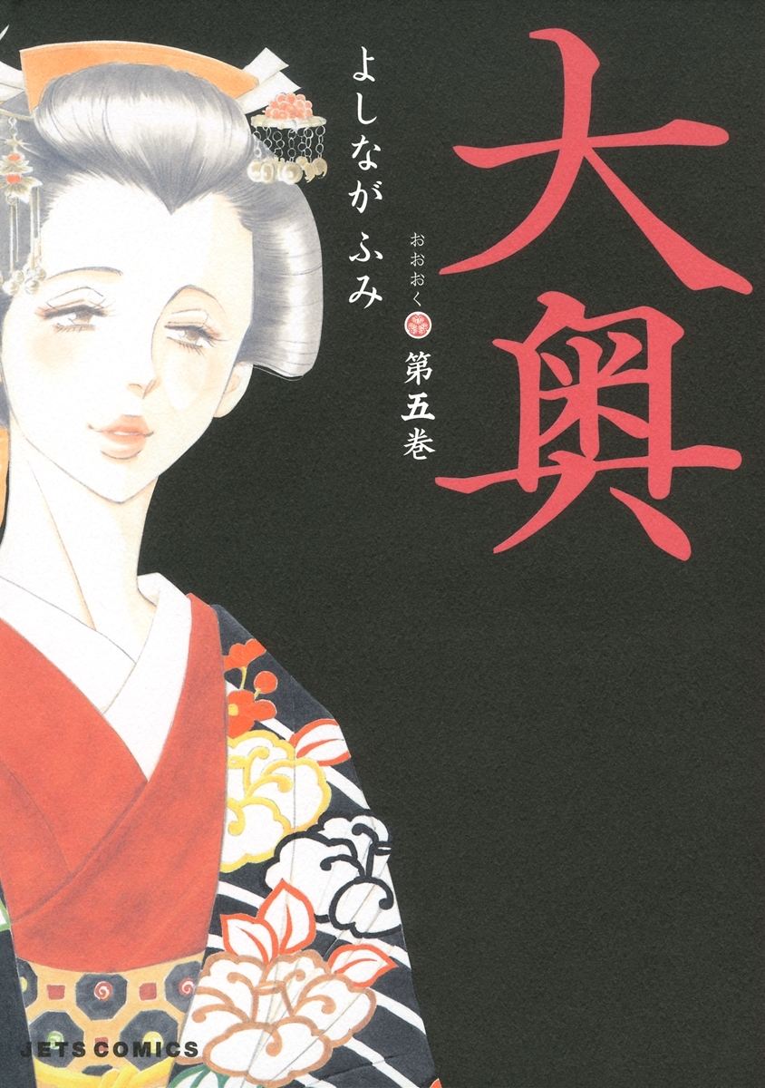 大奥（５）