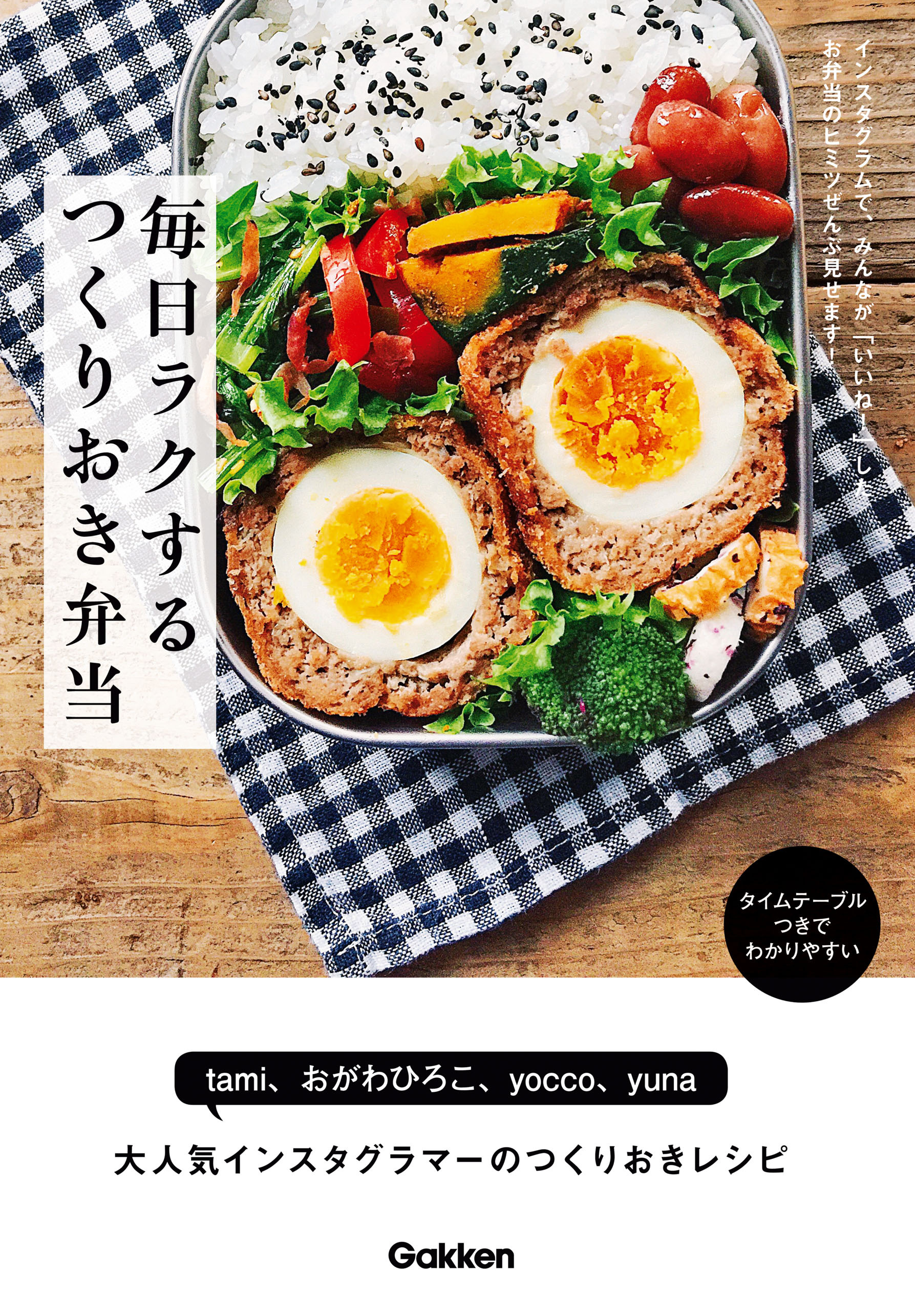 毎日ラクする　つくりおき弁当 インスタグラムで、みんなが「いいね！」したお弁当のヒミツぜんぶ見せます！