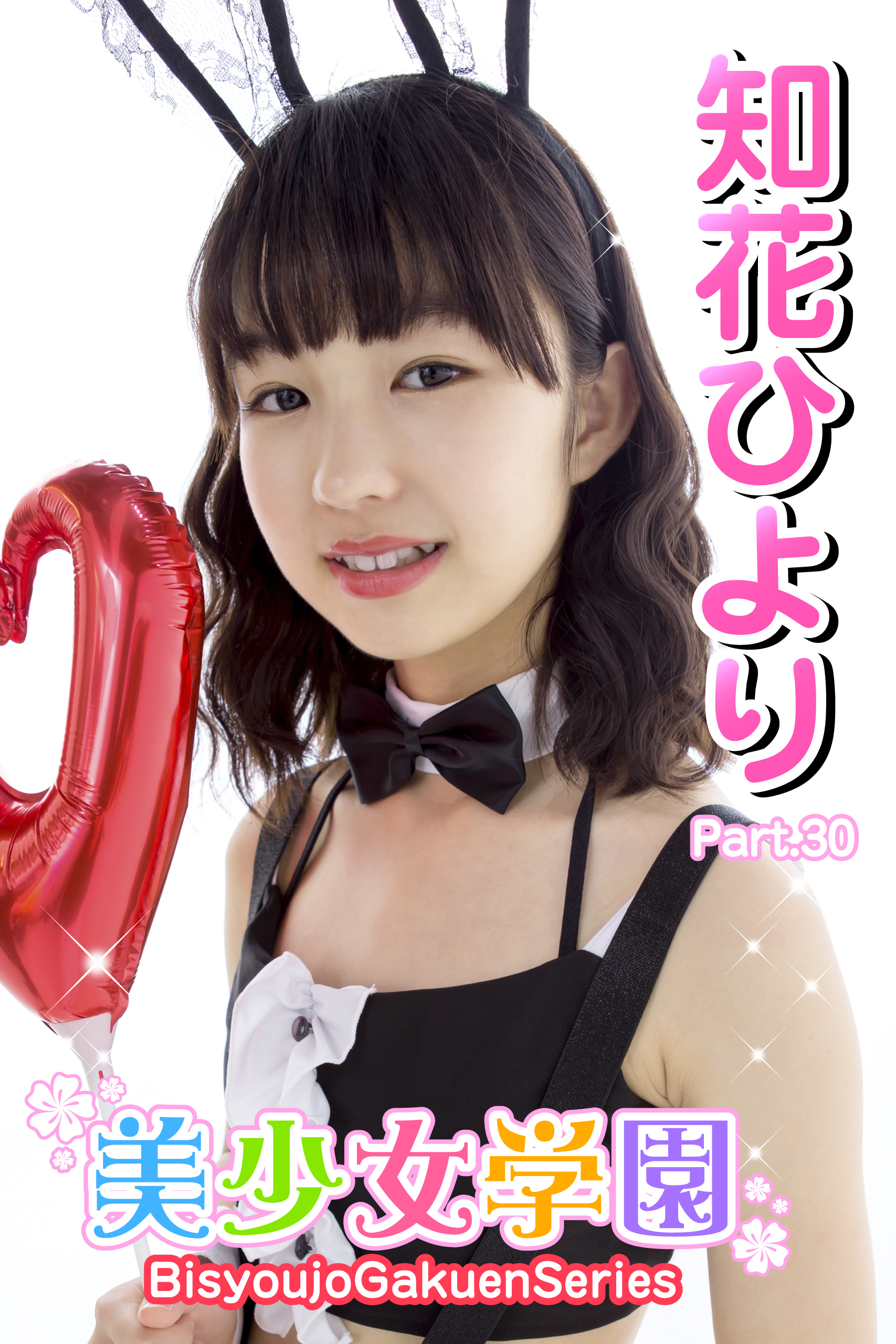 美少女学園　知花ひより　Part.30