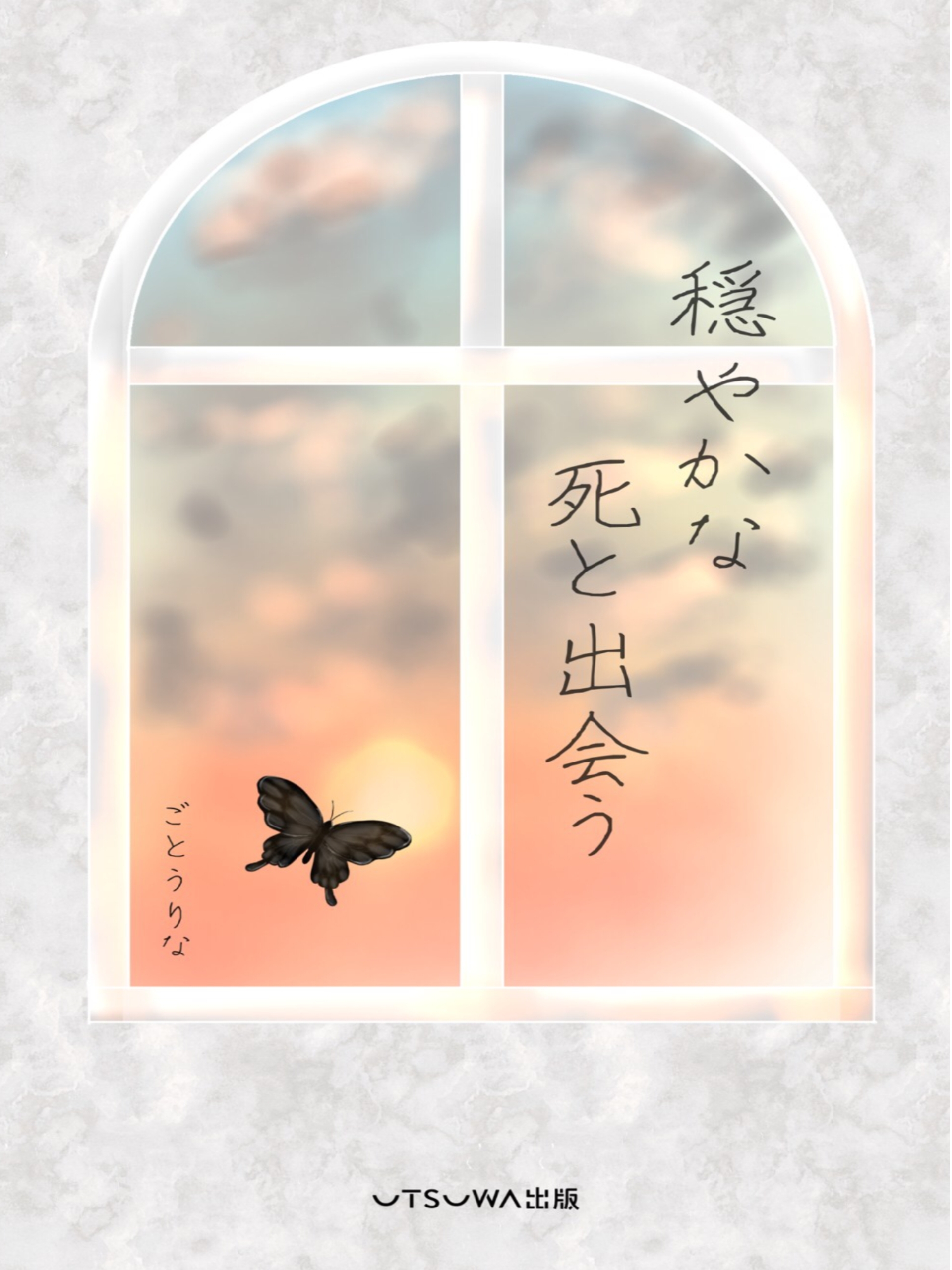 穏やかな死と出会う