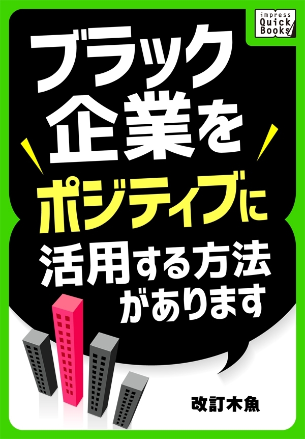 ブラック企業をポジティブに活用する方法があります